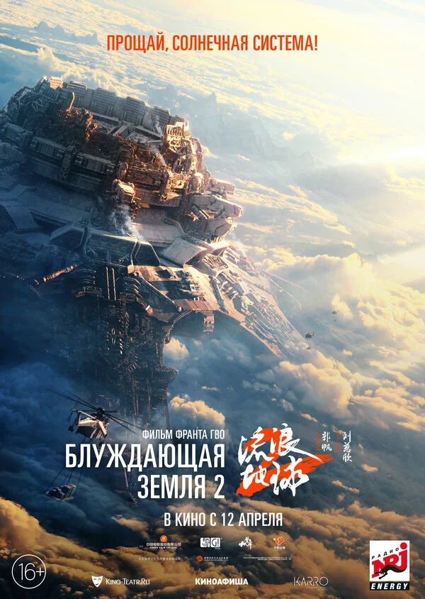 Блуждающая Земля 2 сериал 2023 смотреть онлайн бесплатно в хорошем качестве HD